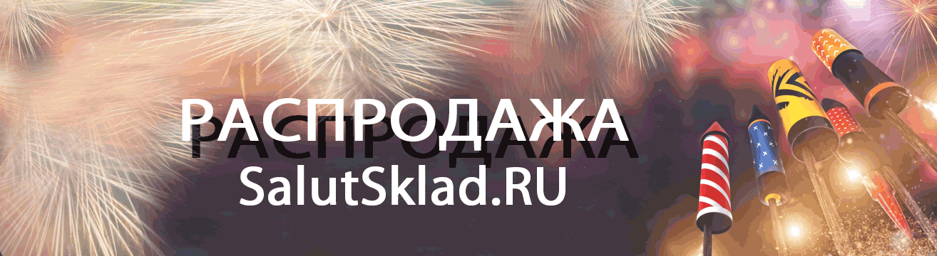 Копейск, распродажа пиротехники - ракеты Копейск | kopejsk.salutsklad.ru Копейск, распродажа пиротехники - ракеты Копейск | kopejsk.salutsklad.ru