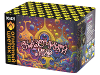 Сказочный мир Батарея салютов купить в Копейске | kopejsk.salutsklad.ru