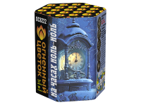 На часах ноль-ноль Фейерверк купить в Копейске | kopejsk.salutsklad.ru