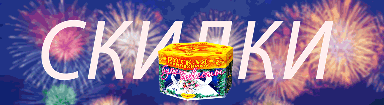 Салюты на свадьбу со скидкой - весь сезон Копейск | kopejsk.salutsklad.ru Салюты на свадьбу со скидкой - весь сезон Копейск | kopejsk.salutsklad.ru