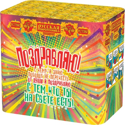 Поздравляю! Батарея салютов купить в Копейске | kopejsk.salutsklad.ru