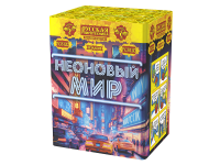Неоновый мир Батарея салютов купить в Копейске | kopejsk.salutsklad.ru