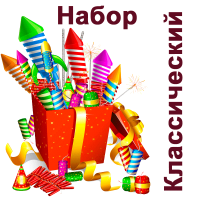 Классический Набор пиротехники купить в Копейске | kopejsk.salutsklad.ru
