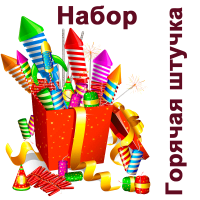 Горячая штучка Набор пиротехники купить в Копейске | kopejsk.salutsklad.ru