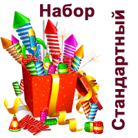 Стандартный Набор пиротехники купить в Копейске | kopejsk.salutsklad.ru