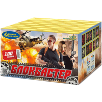 Блокбастер Салют купить в Копейске | kopejsk.salutsklad.ru