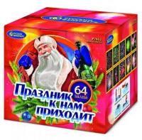 Праздник к нам приходит Фейерверк купить в Копейске | kopejsk.salutsklad.ru