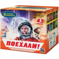 Поехали! Фейерверк купить в Копейске | kopejsk.salutsklad.ru