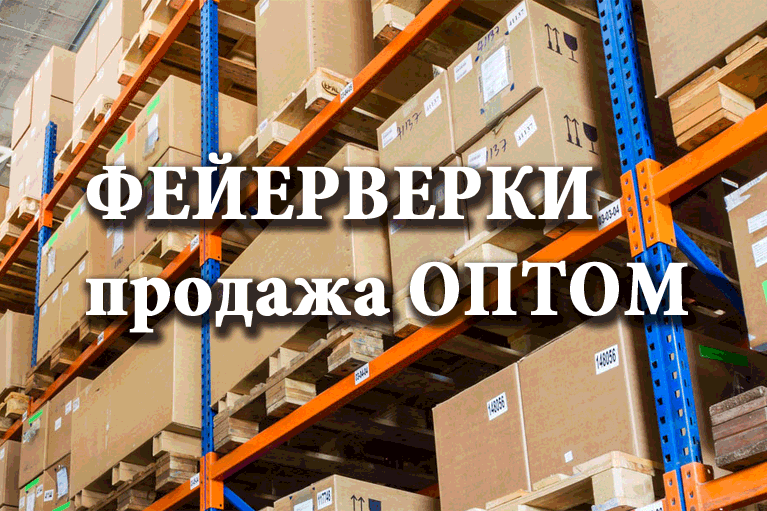 Продажа фейерверков оптом Копейск  | kopejsk.salutsklad.ru
