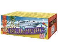 Всё включено Батарея салютов купить в Копейске | kopejsk.salutsklad.ru
