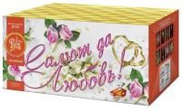 Салют да любовь Батарея салютов купить в Копейске | kopejsk.salutsklad.ru