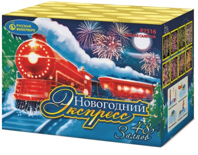 Новогодний экспресс Салют купить в Копейске | kopejsk.salutsklad.ru