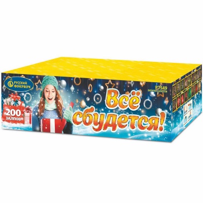 Все сбудется Фейерверк купить в Копейске | kopejsk.salutsklad.ru