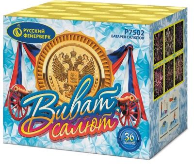 Виват, салют! Салют купить в Копейске | kopejsk.salutsklad.ru