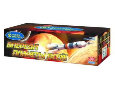 Впереди планеты всей Батарея салютов купить в Копейске | kopejsk.salutsklad.ru