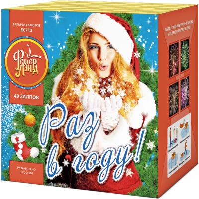 Раз в году! Батарея салютов купить в Копейске | kopejsk.salutsklad.ru