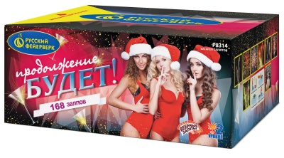 Продолжение будет Батарея салютов купить в Копейске | kopejsk.salutsklad.ru