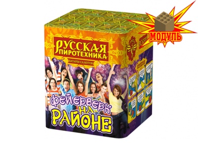 Фейерверк на районе Салют купить в Копейске | kopejsk.salutsklad.ru