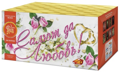 Салют да любовь Батарея салютов купить в Копейске | kopejsk.salutsklad.ru