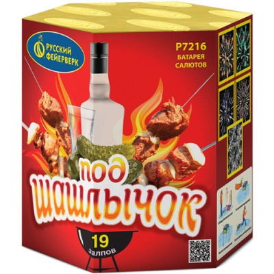 Под шашлычок! Салют купить в Копейске | kopejsk.salutsklad.ru