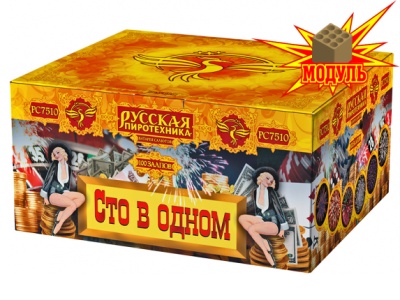 Сто в одном Салют купить в Копейске | kopejsk.salutsklad.ru