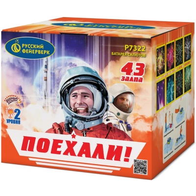 Поехали! Фейерверк купить в Копейске | kopejsk.salutsklad.ru