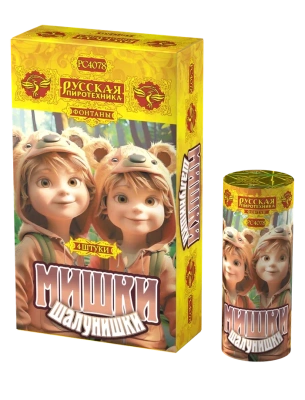 Мишки-шалунишки Пиротехнический фонтан купить в Копейске | kopejsk.salutsklad.ru