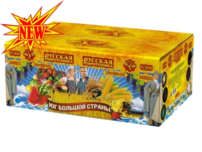 Юг Большой Страны Салют купить в Копейске | kopejsk.salutsklad.ru